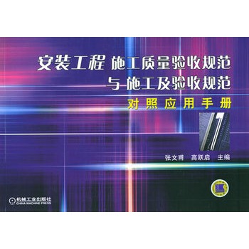 安裝工程施工質量驗收規範與施工及驗收規範對照套用手冊