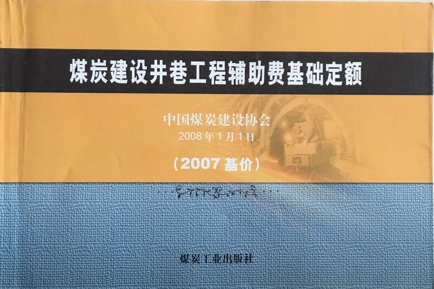 煤礦建設井巷工程輔助費基礎定額