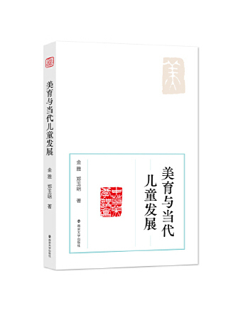 美育與當代兒童發展(2023年南京大學出版社出版的圖書)