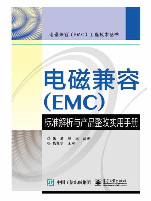 電磁兼容(EMC)標準解析與產品整改實用手冊