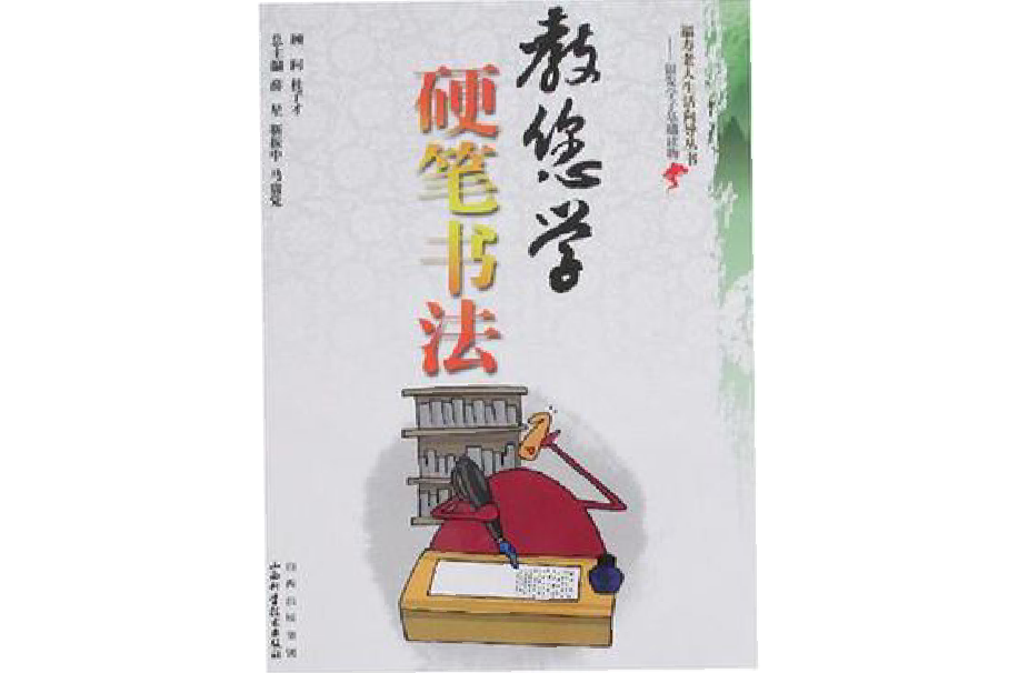 教您學硬筆書法