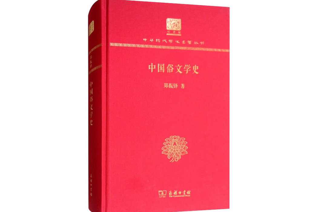 中國俗文學史(2017年商務印書館出版的圖書)