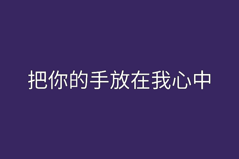 把你的手放在我心中