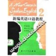 新編英語口語教程第2冊