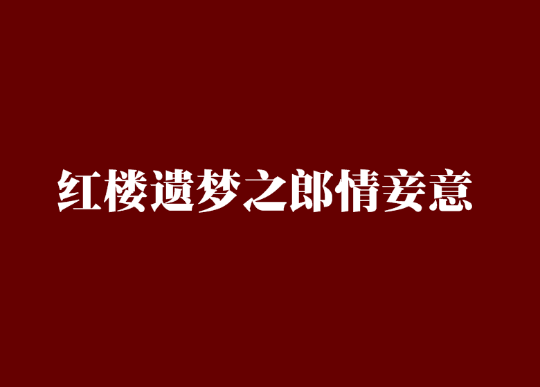 紅樓遺夢之郎情妾意