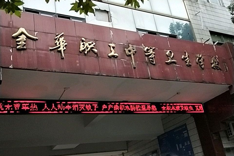 金華職工中等衛生學校