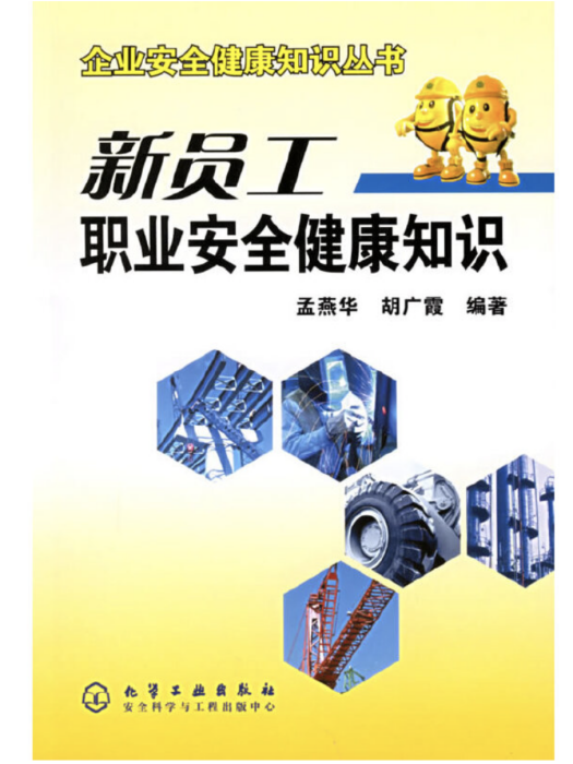 企業安全健康知識叢書——新員工職業安全健康知識