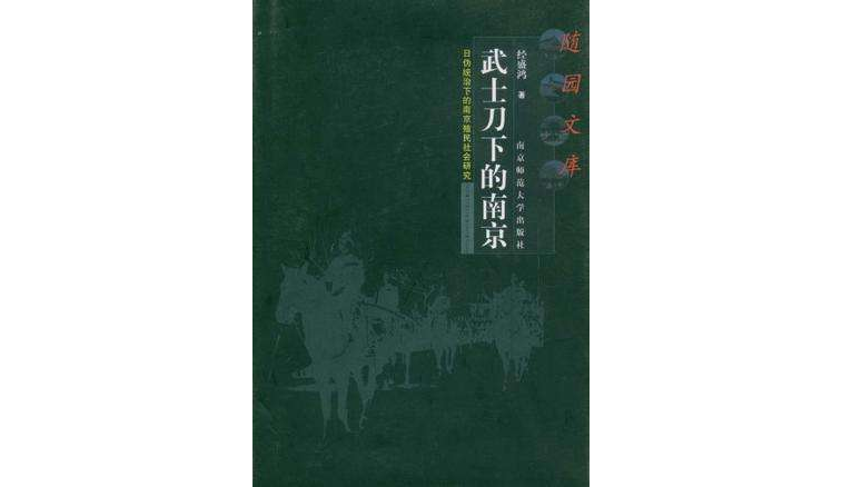 武士刀下的南京