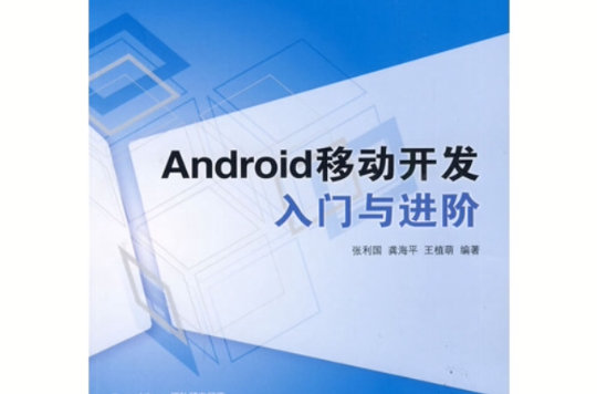 Android移動開發入門與進階