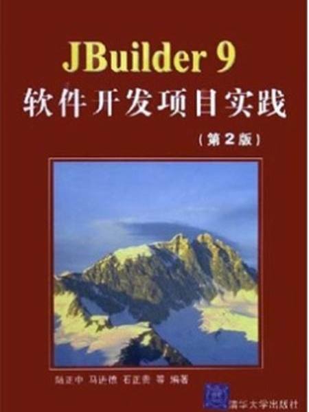 JBuilder 9軟體開發項目實踐（第二版）