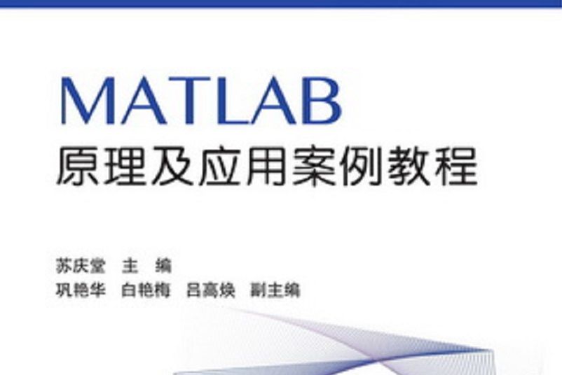 MATLAB原理及套用案例教程