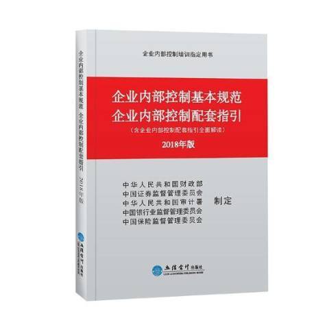 企業內部控制基本規範企業內部控制配套指引：2018年版