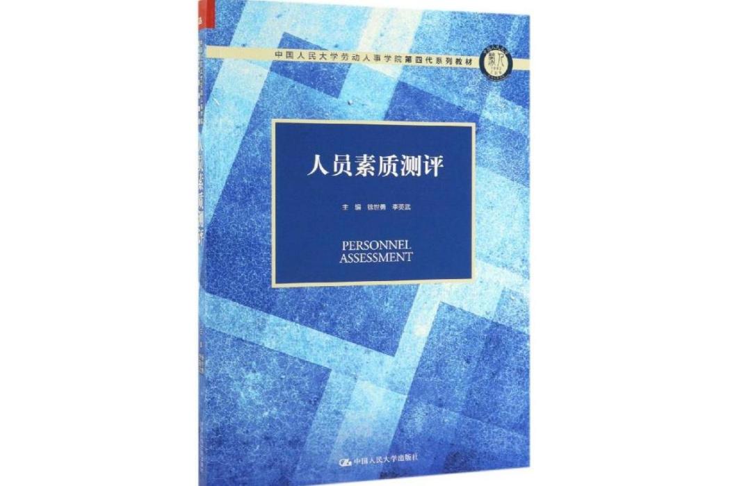 人員素質測評(2019年中國人民大學出版社出版的圖書)