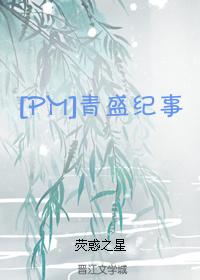 [PM]青盛紀事