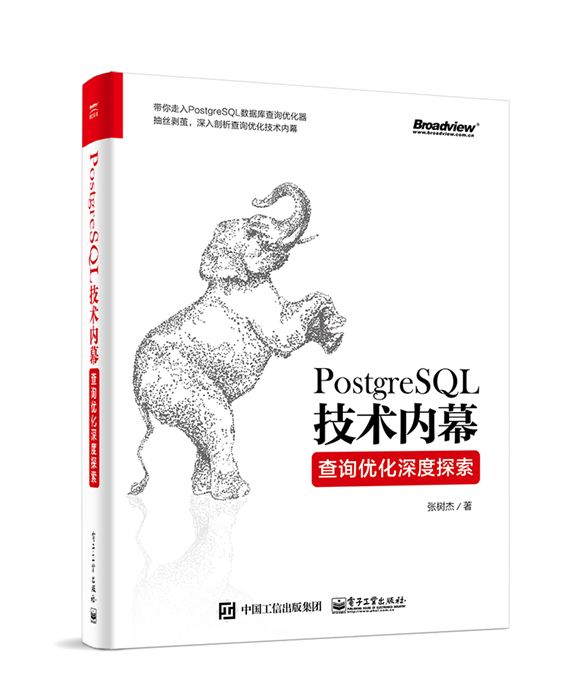 PostgreSQL技術內幕：查詢最佳化深度探索