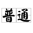 普通(漢語詞語)