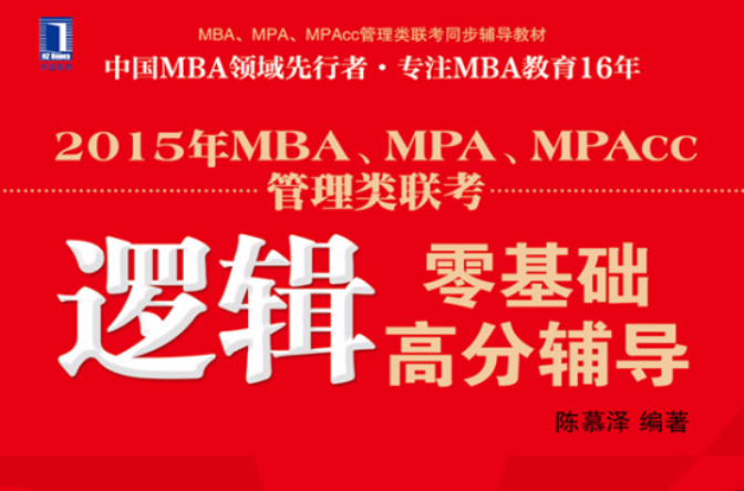 2015年MBA,MPA,MPAcc管理類聯考邏輯零基礎高分輔導