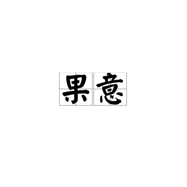 果意(詞語)