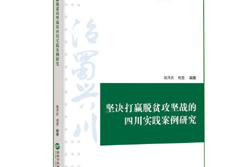 堅決打贏脫貧攻堅戰的四川實踐案例研究