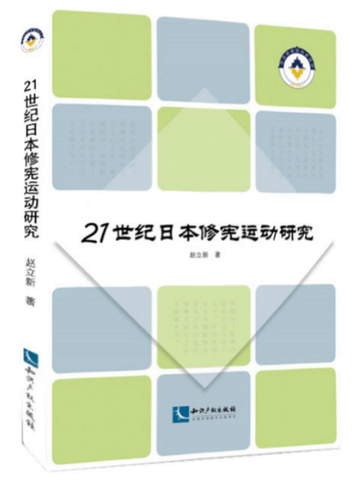 21世紀日本修憲運動研究
