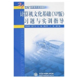 計算機文化基礎(2008年中國水利水電出版社出版的圖書)