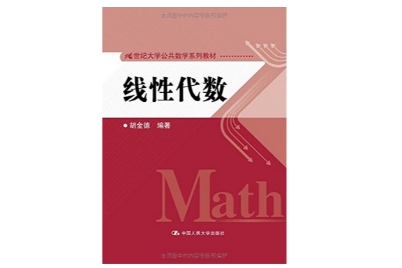 線性代數(2013年中國人民大學出版社出版的圖書)