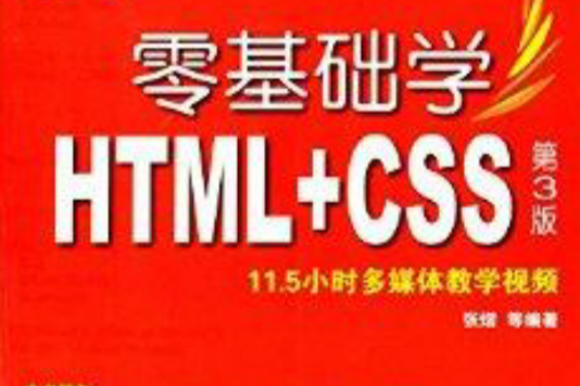 零基礎學編程：零基礎學HTML+CSS