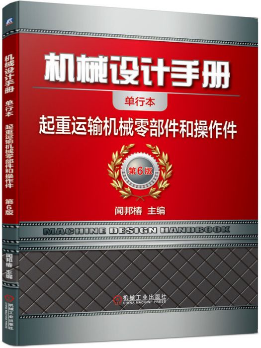 機械設計手冊起重運輸機械零部件和操作件