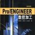 Pro/ENGINEER數控加工