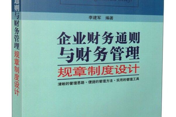 企業財務通則與財務管理規章制度設計