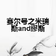 賽爾號之米瑞斯and繆斯