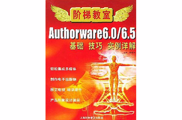 Authorware 6.0/6.5基礎·技巧·實例詳解