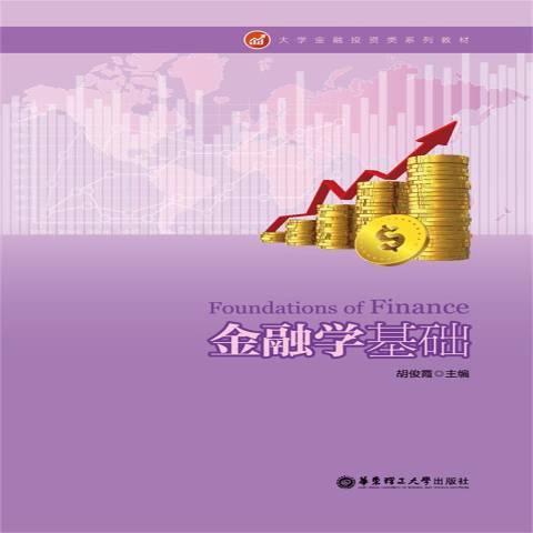 金融學基礎(2015年華東理工大學出版社出版的圖書)