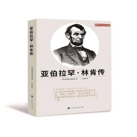 亞伯拉罕·林肯傳(2018年北京時代華文書局出版的圖書)