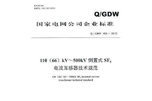 q / gdw 406—2010 110(66)kv~500kv 倒置式sf6電流互感器技術規範