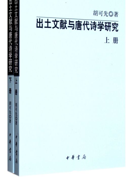 出土文獻與唐代詩學研究(出土文獻與唐代詩學研究（全二冊）)