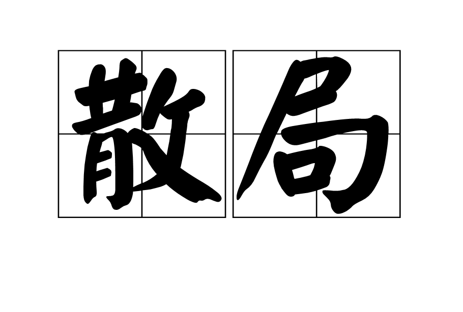 散局(漢語詞語)