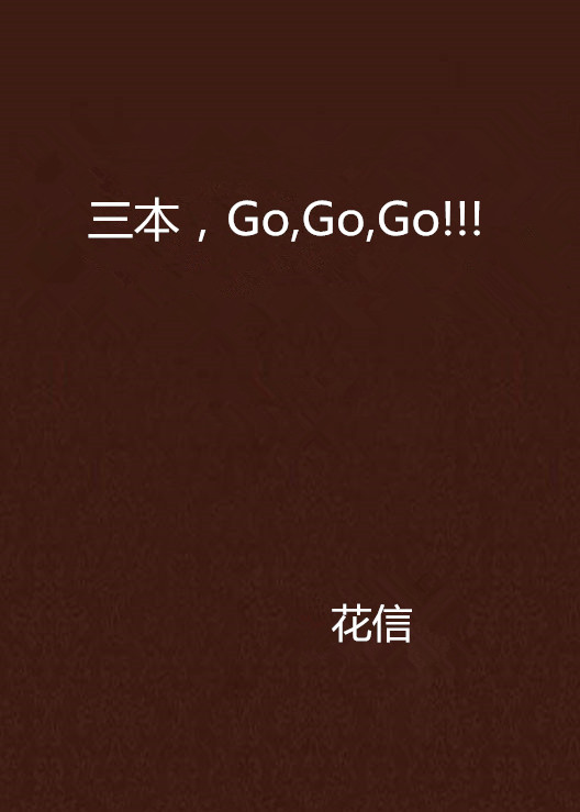 三本，Go,Go,Go!!!