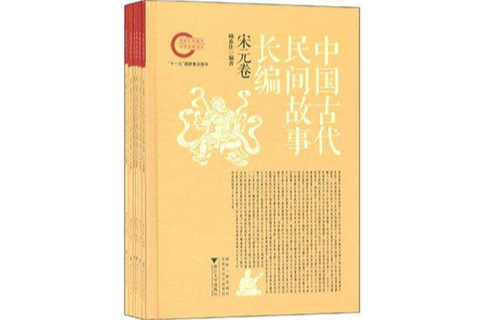 中國古代民間故事長編