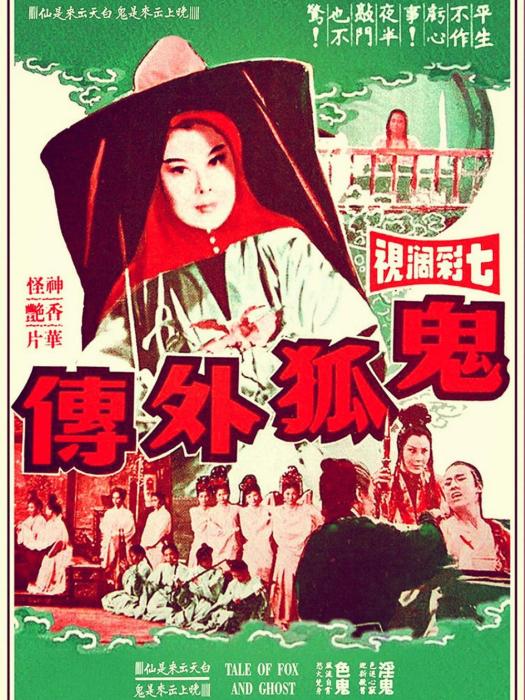 鬼狐外傳(1970年李翰祥執導的電影)