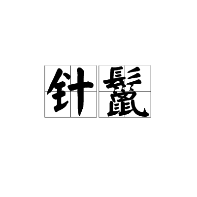 針鬣