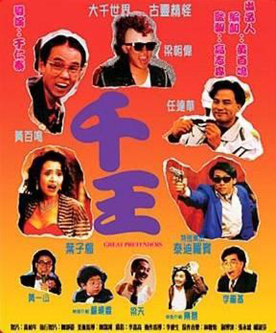 千王之王1991