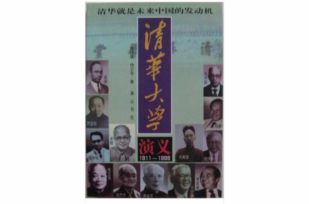 清華大學演義1911-1998