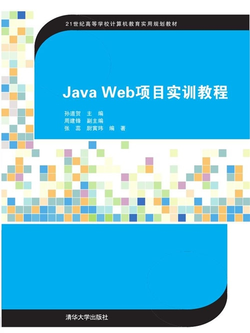 Java Web項目實訓教程