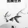 圖騰世界(渾鄂著網路小說)