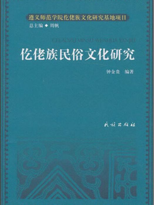 仡佬族民俗文化研究