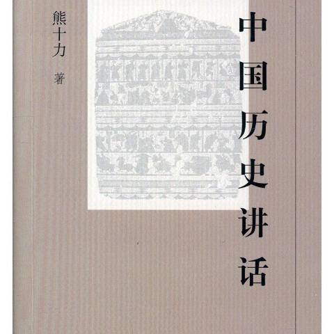 中國歷史講話(2019年北京人民出版社出版的圖書)