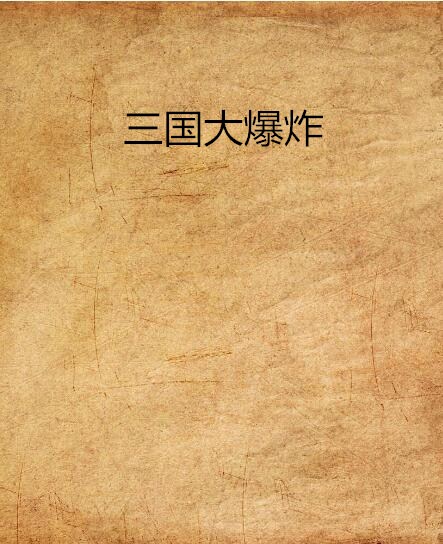 三國大爆炸(酒逢知己著小說)