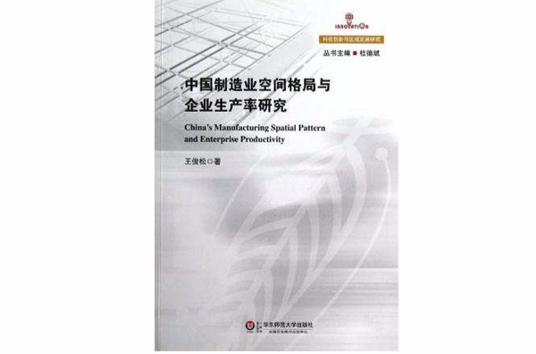 中國製造業空間格局與企業生產率研究