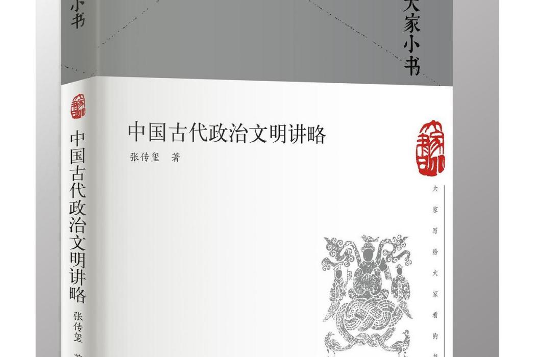 中國古代政治文明講略